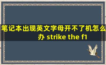 笔记本出现英文字母开不了机怎么办 strike the f1